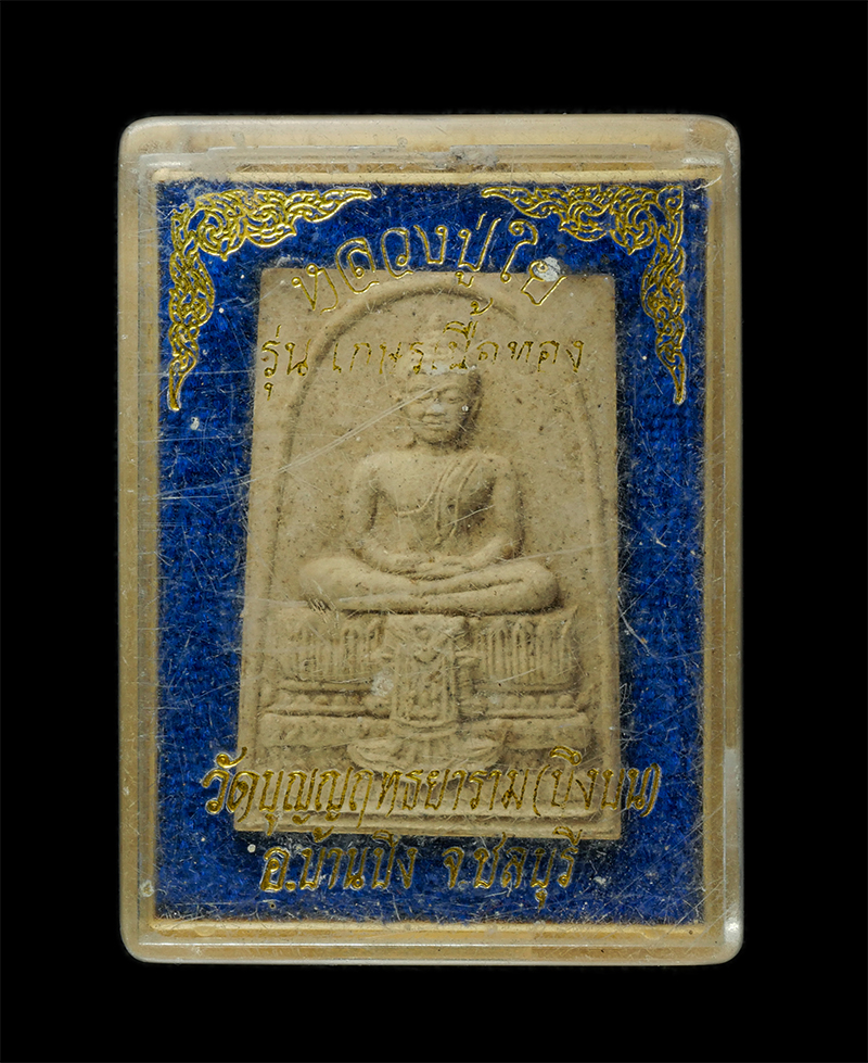 8Jan25 (77)dp.jpg - พระสมเด็จ หลวงพ่อใย วัดบึงบน (วัดบุญญฤทธยาราม) อ.บ้านบึง จ.ชลบุรี รุ่นเกษรเนื้อทอง ผงพุทธคุร ผงว่าน ผงน้ำมัน พระเก่าสวย มวลสารดี น่าเก็บสะสมบูชา พร้อม [..] | https://kamulet.in.th